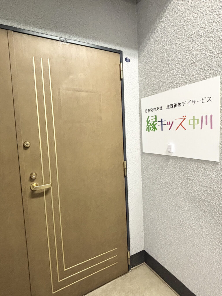 縁キッズ中川　玄関