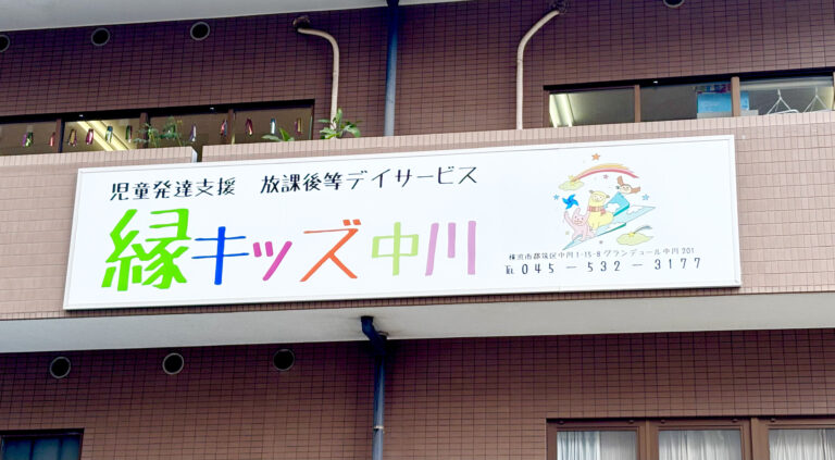 縁キッズ中川　外観　看板