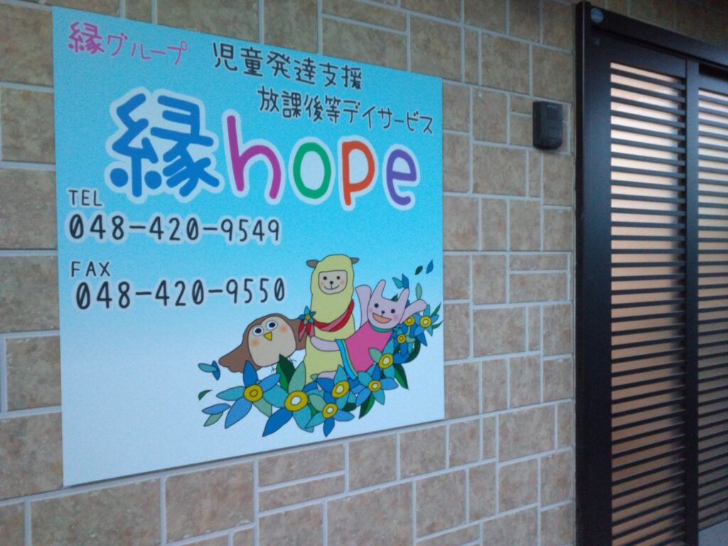 縁hope｜川口市の児童発達支援・放課後等デイサービス